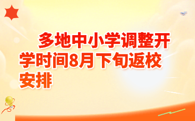 多地中小学调整开学时间8月下旬返校安排