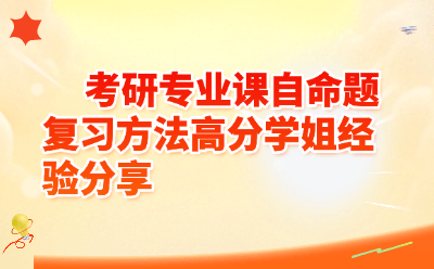 考研专业课自命题复习方法｜高分学姐亲测有效的3阶段备考攻略