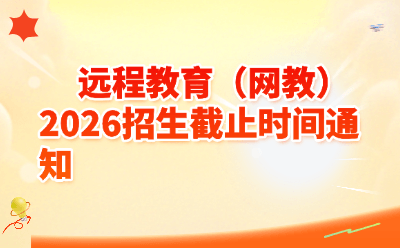 2026远程教育（网教）招生截止时间通知！春秋两季报名节点汇总，别错过