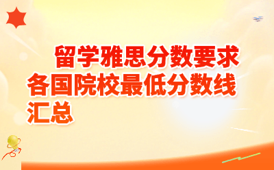 留学雅思分数要求各国院校最低分数线汇总（2026最新版）