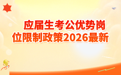 2026应届生考公优势岗位限制政策最新解读！超67%岗位专属，上岸黄金窗口期已到