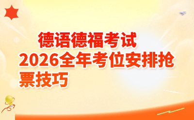 德语德福考试2026全年考位安排抢票技巧