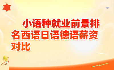 西语日语德语就业前景排名薪资对比｜2026小语种选哪个最赚钱？