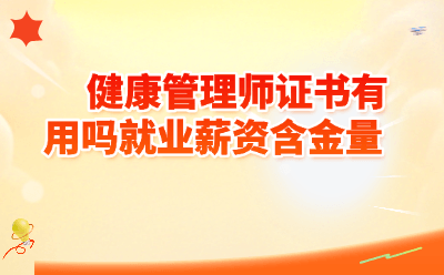 健康管理师证书有用吗就业薪资含金量