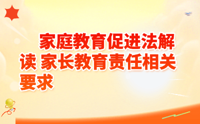 《家庭教育促进法》家长责任全解读｜“依法带娃”到底怎么带？小编给你划重点！