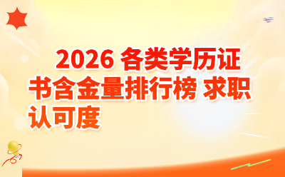 2026 各类学历证书含金量排行榜 求职认可度