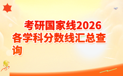 2026考研国家线各学科分数线汇总查询(附完整A/B类表) - 研招网最新