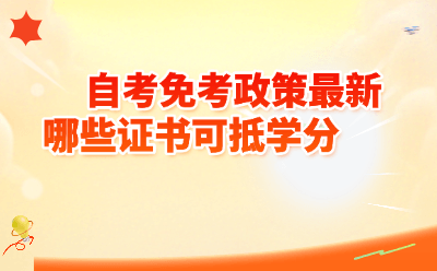 2026自考免考政策最新：哪些证书可抵学分？附申请流程与避坑指南