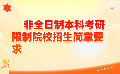 非全日制本科考研限制院校招生简章要求