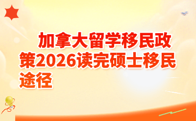 2026加拿大硕士留学移民政策详解：三条拿PR最快通道（附真实案例）