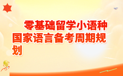 零基础留学小语种国家，语言备考周期如何规划？（2026版）