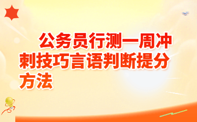 公务员行测一周冲刺：言语理解与判断推理高分提分技巧