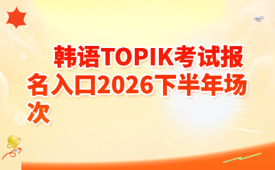 韩语TOPIK考试报名入口2026下半年场次 | 附抢位攻略+备考资料