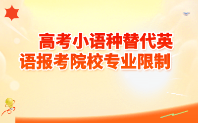 高考小语种替代英语报考受限？2026最新清单（附避坑指南）