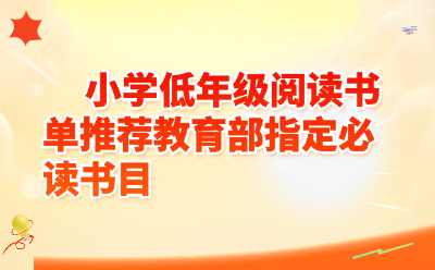 小学低年级阅读书单推荐：教育部指定必读书目全整理（2026最新版）