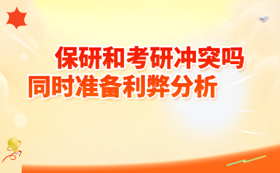 保研和考研冲突吗？同时准备是“双保险”还是“两头空”？2026最全利弊分析+避坑指南