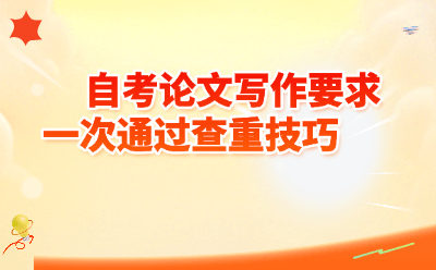 自考论文查重总不过?这6招让你一次达标(附各校查重率标准)