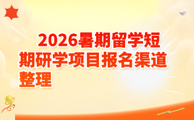 2026暑期留学短期研学项目报名渠道全整理｜名校夏令营申请入口汇总