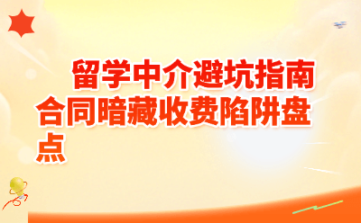 留学中介合同暗藏收费陷阱？2026避坑指南：5大套路一次说清