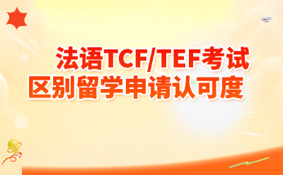 法语TCF/TEF考试区别全解析｜留学申请认可度一文读懂