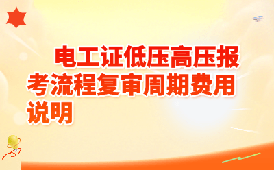 电工证低压高压报考流程、复审周期、费用说明（2026最新版）