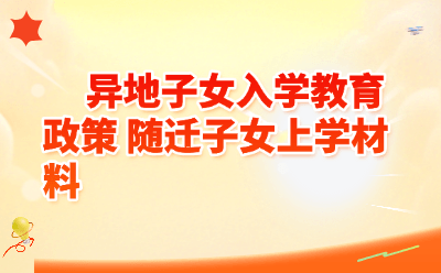 异地子女入学教育政策全攻略：2026年随迁子女上学材料清单+常见问题答疑