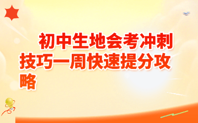 初中生地会考冲刺技巧一周快速提分攻略