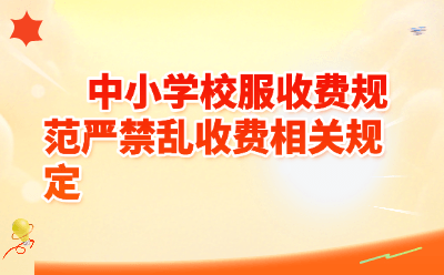中小学校服收费规范严禁乱收费相关规定｜2026最新政策+十问答疑