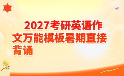 2027考研英语作文万能模板暑期直接背诵