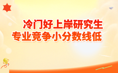 冷门好上岸研究生专业盘点|竞争小分数线低,这些宝藏专业别错过!