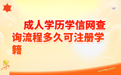 成人学历学信网查询流程多久可注册学籍