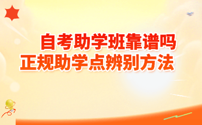 自考助学班靠谱吗？5步锁定正规助学点！2026最新辨别攻略一篇讲透
