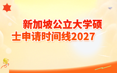 新加坡公立大学硕士申请时间线2027