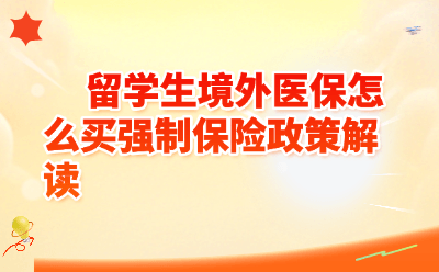 留学生境外医保怎么买强制保险政策解读