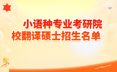 小语种专业考研院校翻译硕士招生名单