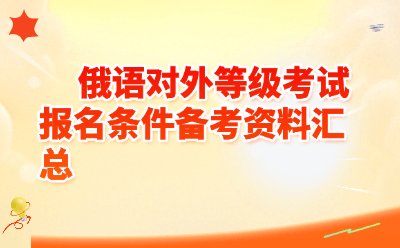 2026俄语对外等级考试（ТРКИ）报名条件+备考资料全汇总｜一篇搞定！