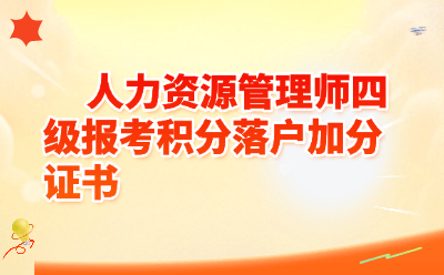 人力资源管理师四级报考条件全解析！考这个证书积分落户最高加30分，还能抵个税