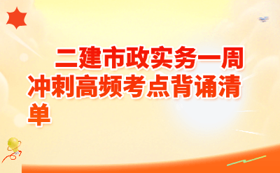 二建市政实务一周冲刺高频考点背诵清单｜2026备考必背50点