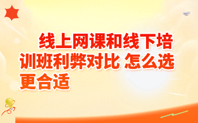 线上网课VS线下培训班利弊全对比！2026年这样选才不踩坑（附真实学员故事）