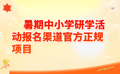 2026暑期中小学研学活动报名渠道汇总｜官方正规项目一键get，家长必看攻略
