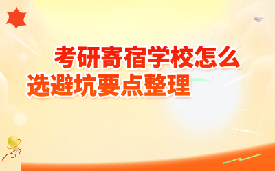 考研寄宿学校怎么选？2026最新避坑指南+十大硬指标，一篇搞定！