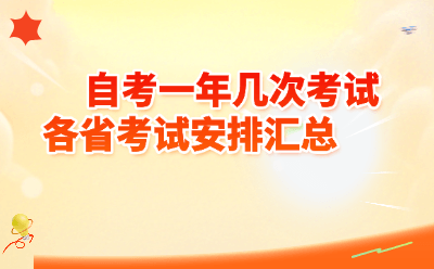 自考一年几次考试各省考试安排汇总