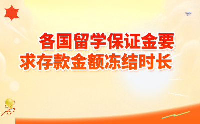 各国留学保证金要求存款金额冻结时长