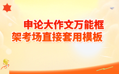 申论大作文万能框架考场直接套用模板