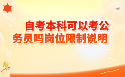 自考本科可以考公务员吗？2026年岗位限制全解析，别再被误解耽误前程！