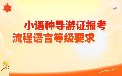 小语种导游证报考流程+语言等级要求2026最新攻略｜零门槛也能拿证？