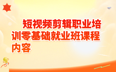 短视频剪辑零基础就业班学什么?课程内容全解析+真实学员逆袭故事|2026最新指南