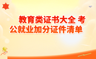 教育类证书大全 考公就业加分证件清单