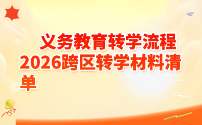 义务教育转学流程2026跨区转学材料清单