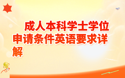成人本科学士学位申请条件英语要求详解